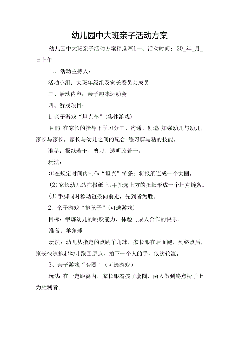 幼儿园中大班亲子活动方案.docx_第1页