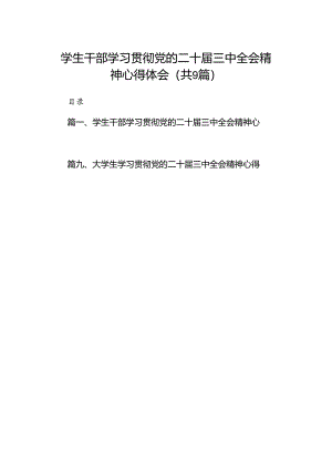 (9篇)学生干部学习贯彻党的二十届三中全会精神心得体会（最新版）.docx
