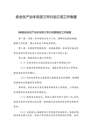安全生产治本攻坚三年行动三项工作制度.docx