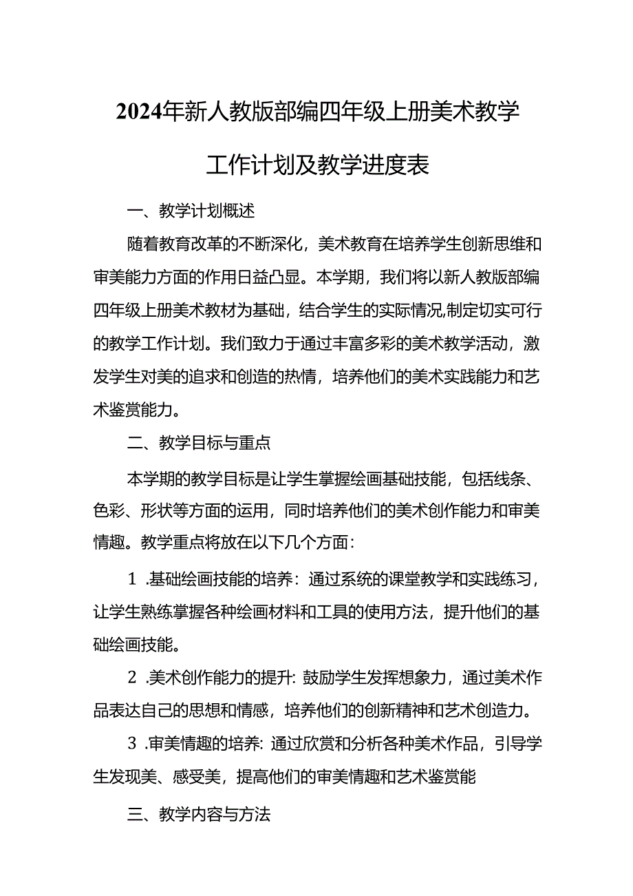 2024年新人教版部编四年级上册美术教学工作计划及教学进度3.docx_第1页