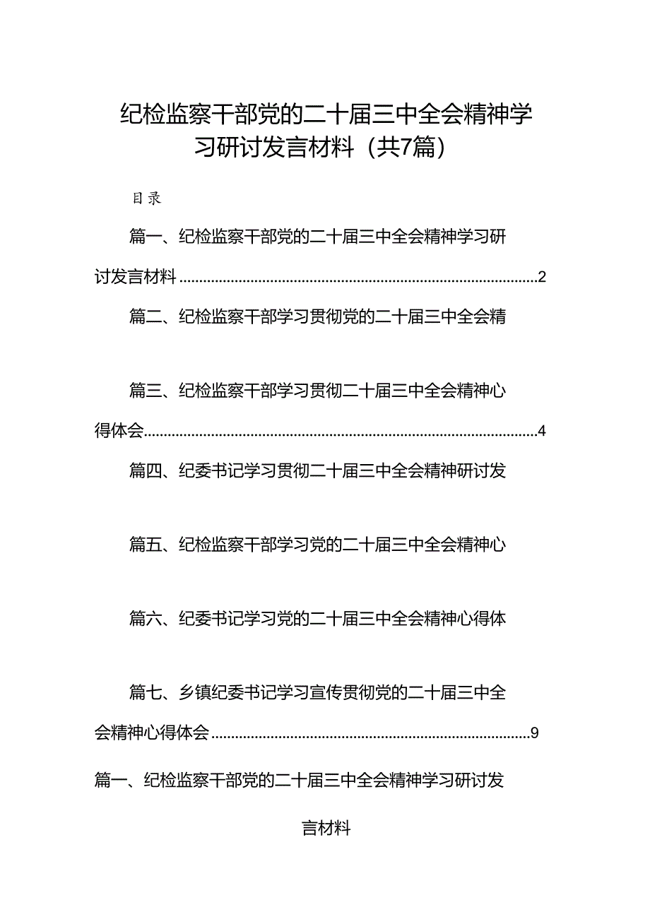 纪检监察干部党的二十届三中全会精神学习研讨发言材料 （汇编7份）.docx_第1页