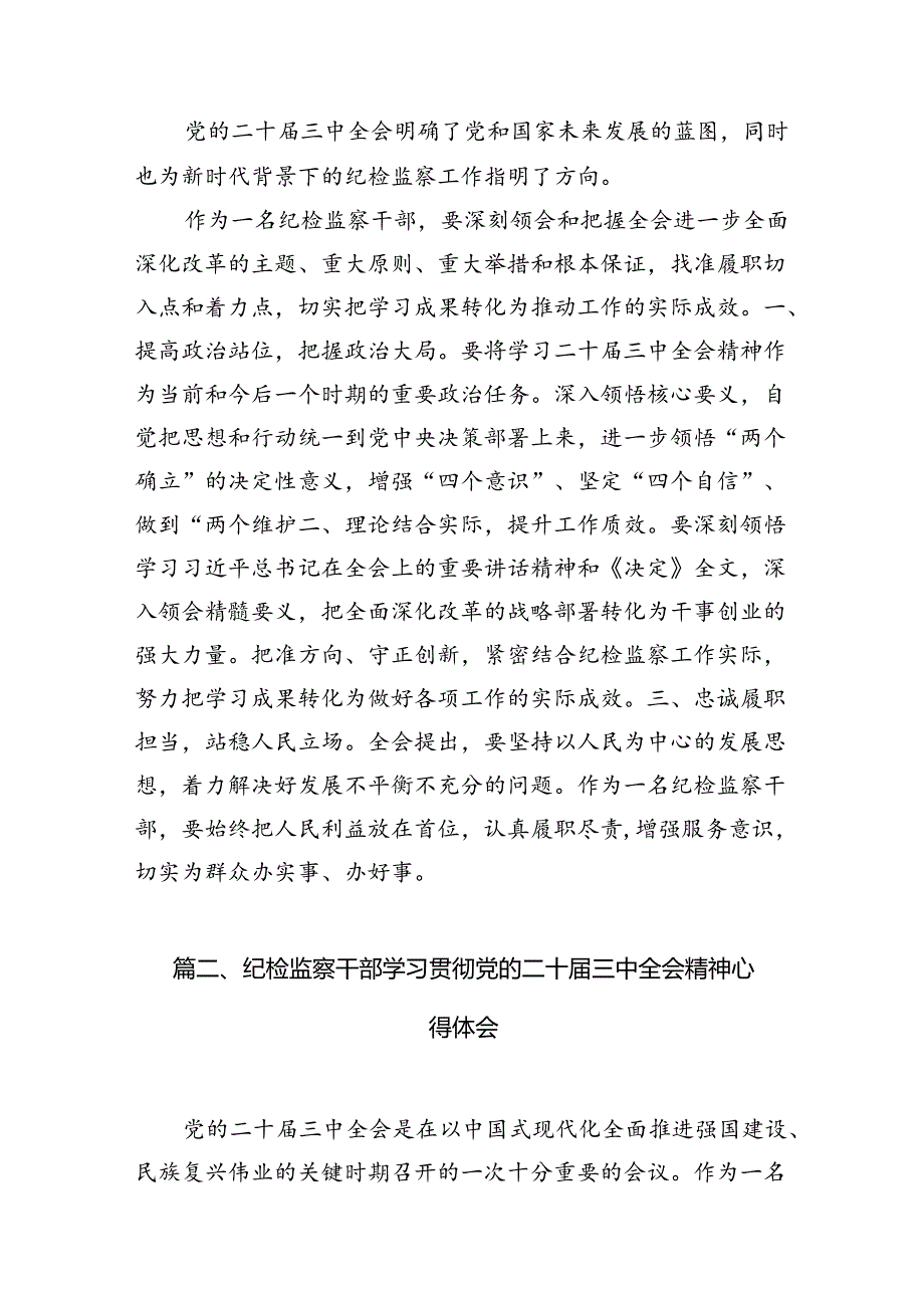 纪检监察干部党的二十届三中全会精神学习研讨发言材料 （汇编7份）.docx_第2页