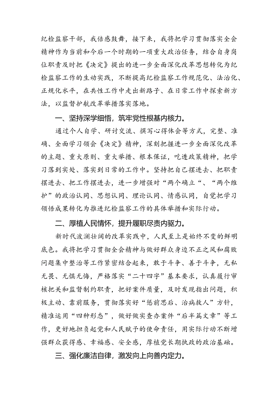 纪检监察干部党的二十届三中全会精神学习研讨发言材料 （汇编7份）.docx_第3页