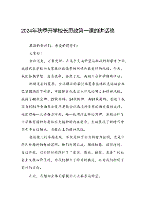 校长2024年秋季思政第一课关于弘扬奥运精神的讲话稿7篇.docx