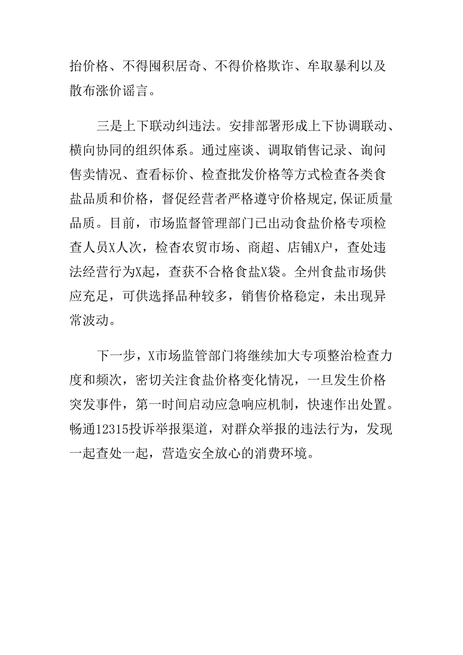X市场监管创新工作措施强化对食盐市场质量安全监管工作亮点.docx_第2页