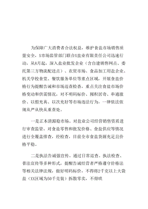 X市场监管创新工作措施强化对食盐市场质量安全监管工作亮点.docx