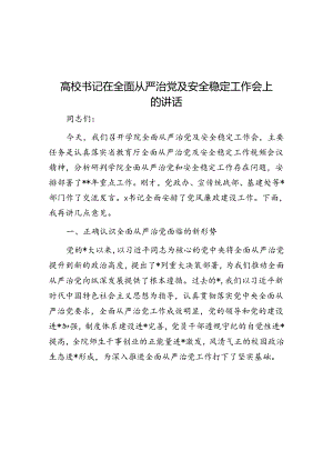 高校书记在全面从严治党及安全稳定工作会上的讲话.docx