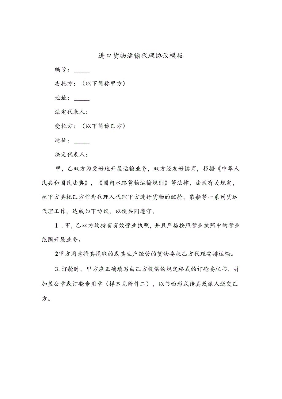 进口货物运输代理协议模板(10篇).docx_第1页