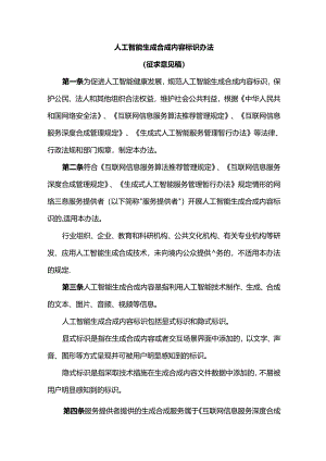 人工智能生成合成内容标识办法.docx