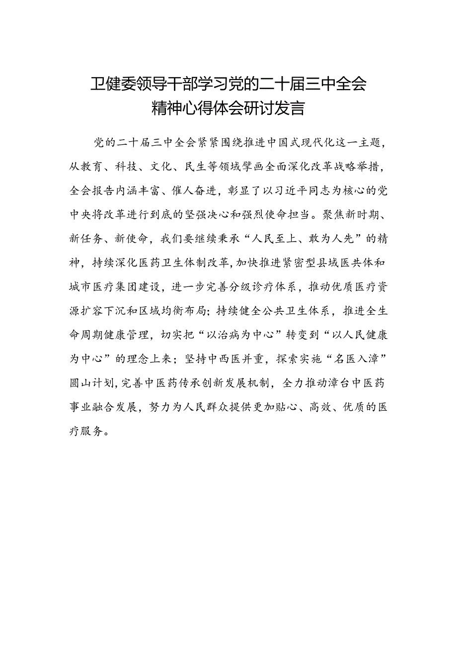 卫健委领导干部学习党的二十届三中全会精神心得体会研讨发言.docx_第1页