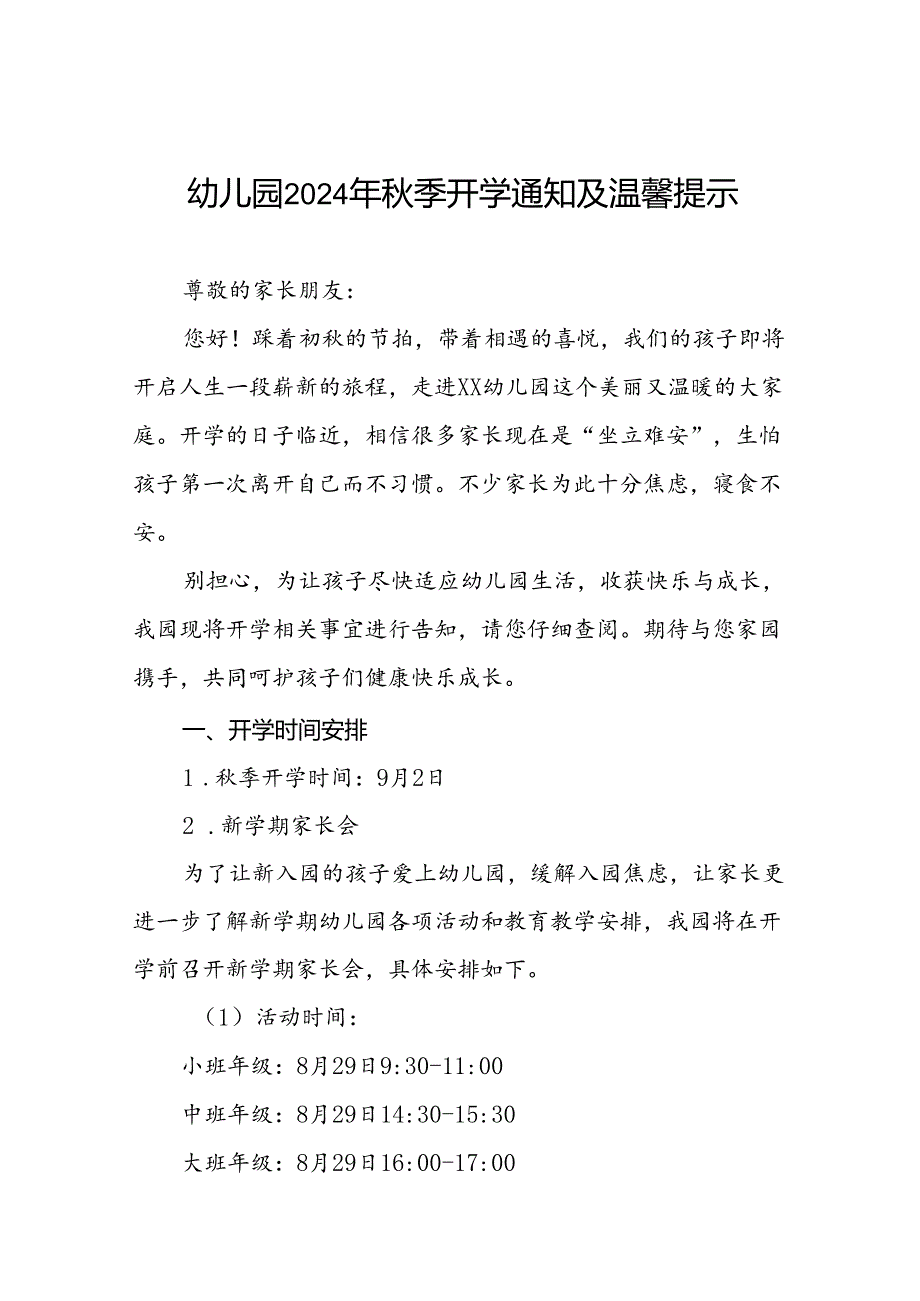 四篇幼儿园2024年秋季致新生家长一封信.docx_第1页