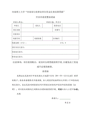 河南理工大学“纵向科研项目收据”开具申请表暨承诺函.docx