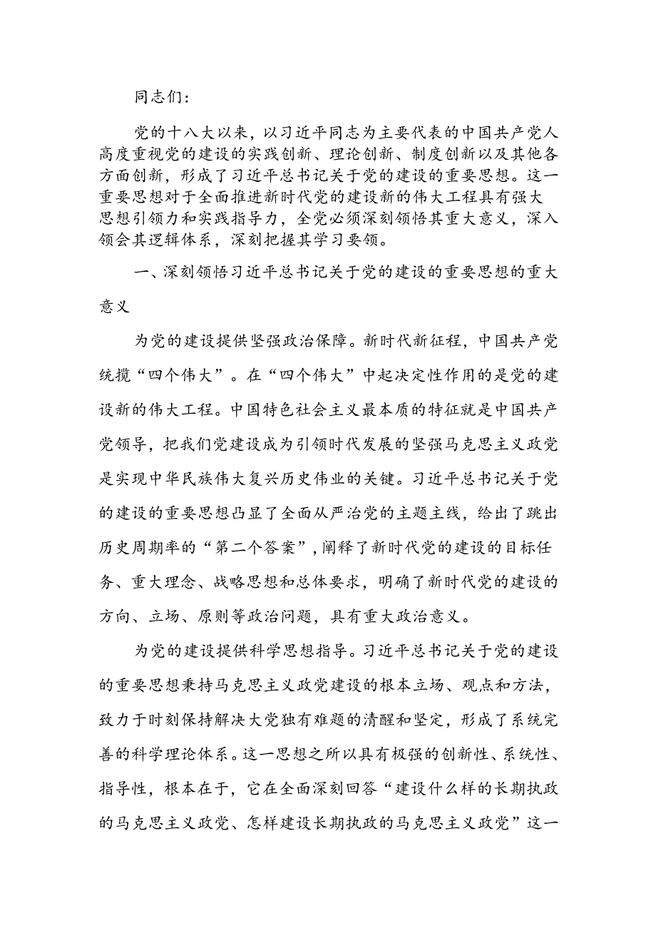认真学习贯彻关于党的建设的重要思想全面推进新时代党的建设新的伟大工程宣讲稿.docx_第1页