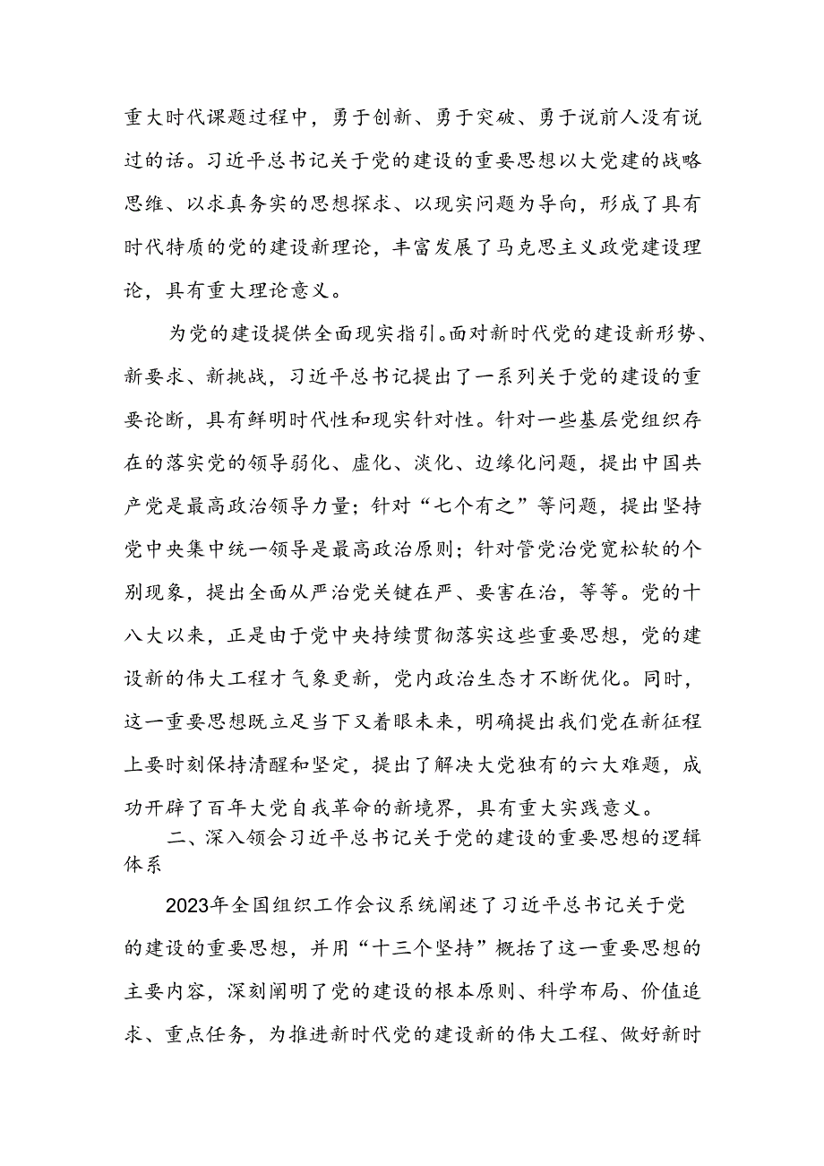认真学习贯彻关于党的建设的重要思想全面推进新时代党的建设新的伟大工程宣讲稿.docx_第2页