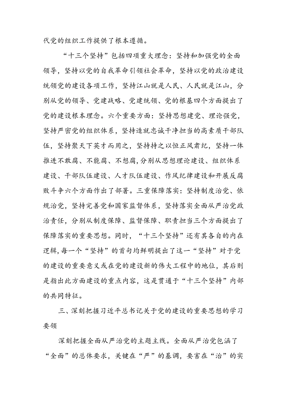 认真学习贯彻关于党的建设的重要思想全面推进新时代党的建设新的伟大工程宣讲稿.docx_第3页