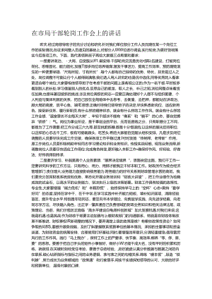 在市局干部轮岗工作会上的讲话.docx