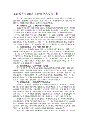 主题教育专题组织生活会个人发言材料.docx