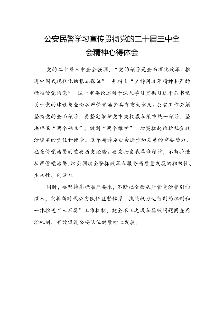 公安民警学习宣传贯彻党的二十届三中全会精神心得体会范本.docx_第1页