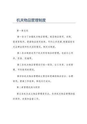 机关物品管理制度.docx