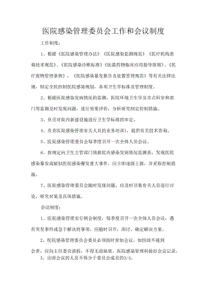 医院感染管理委员会工作和会议制度.docx
