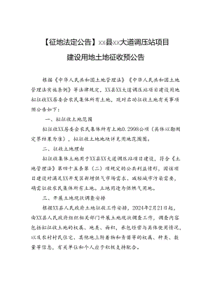 【征地法定公告】xx县xx大道调压站项目建设用地土地征收预公告.docx