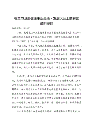 在全市卫生健康事业高质量发展大会上的解读说明提纲.docx