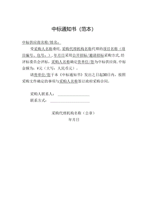 委托代理机构采购中标通知书（范本）.docx