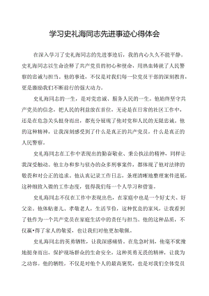 公安干警学习史礼海同志先进事迹的心得感悟.docx