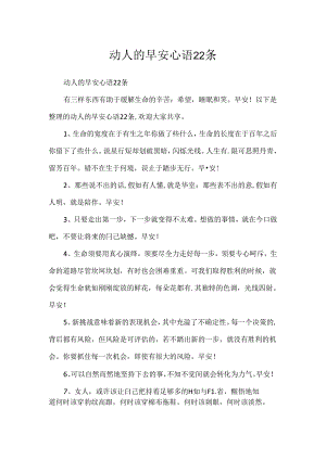 动人的早安心语22条.docx