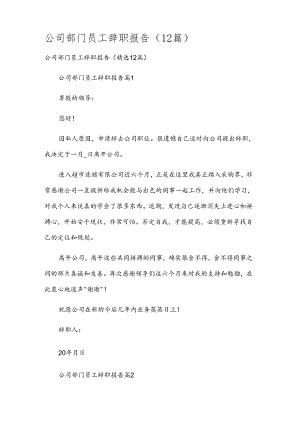 公司部门员工辞职报告（12篇）.docx