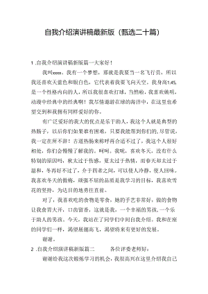 自我介绍演讲稿最新版（甄选二十篇）.docx