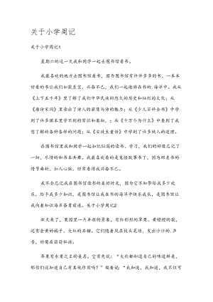关于小学周记.docx