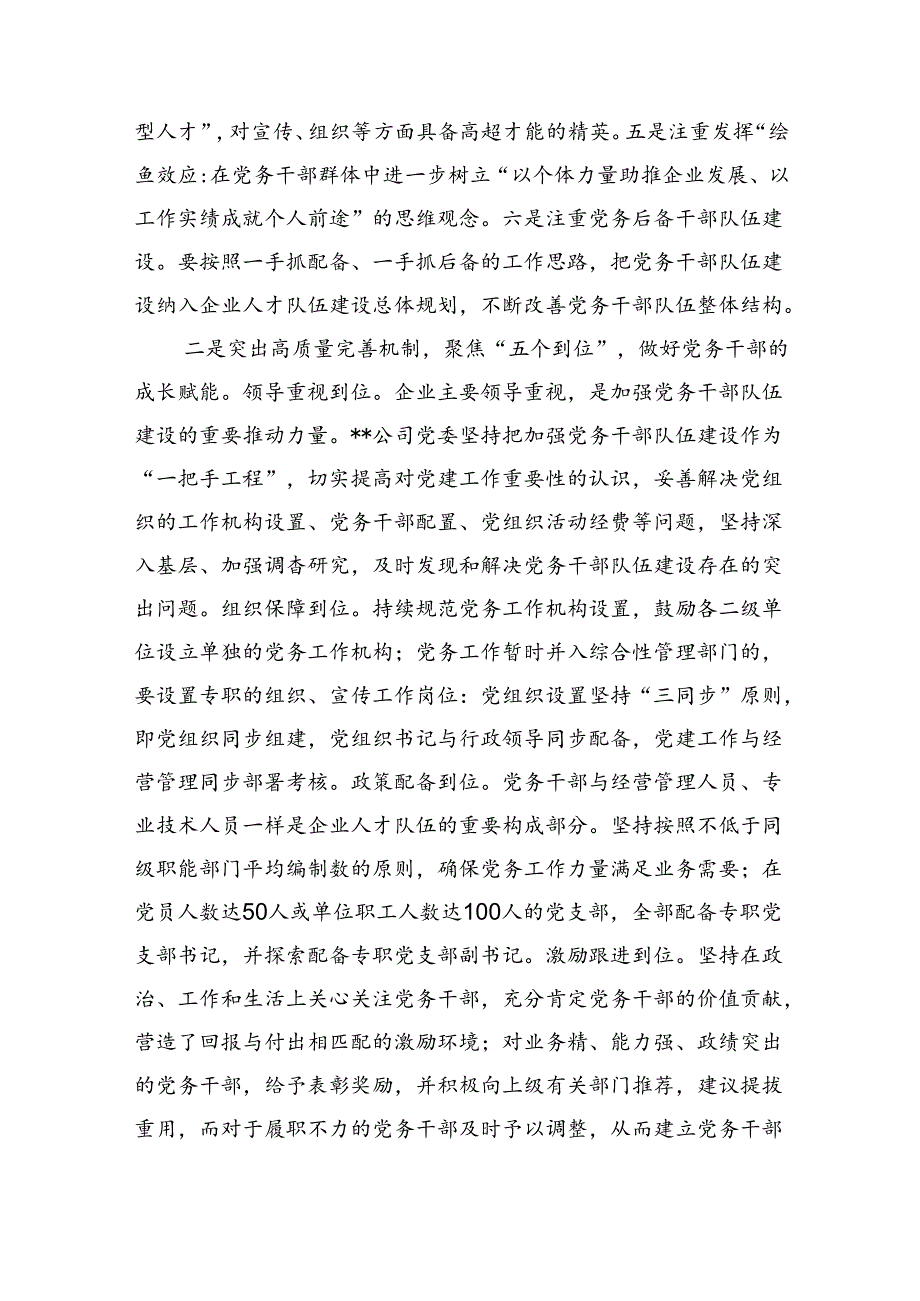 在国资国企系统党务干部队伍建设经验交流上的发言.docx_第2页