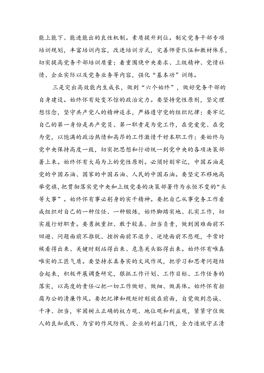 在国资国企系统党务干部队伍建设经验交流上的发言.docx_第3页