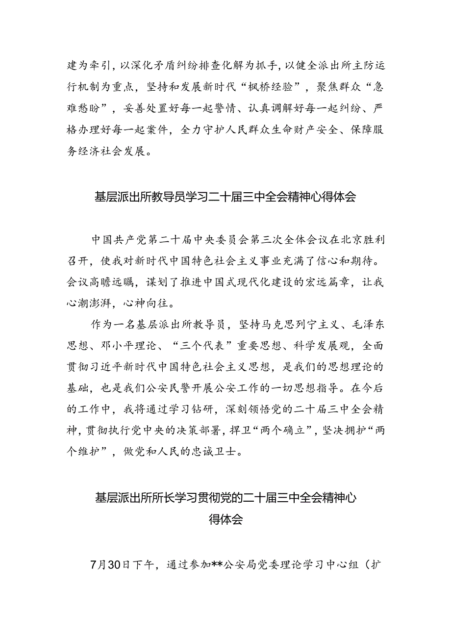 派出所所长学习贯彻党的二十届三中全会精神心得体会8篇专题资料.docx_第2页