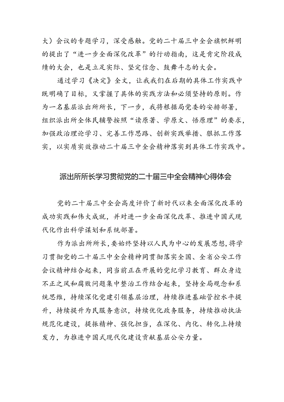 派出所所长学习贯彻党的二十届三中全会精神心得体会8篇专题资料.docx_第3页