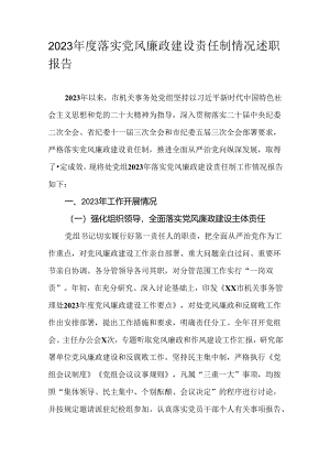 2023年度落实党风廉政建设责任制情况述职报告.docx