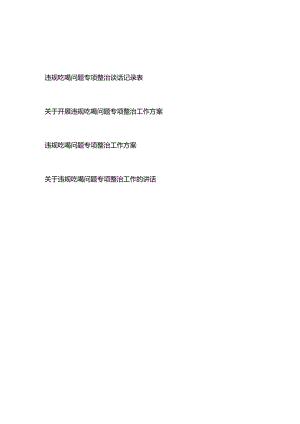 关于开展违规吃喝问题专项整治谈话记录表、工作方案、讲话.docx