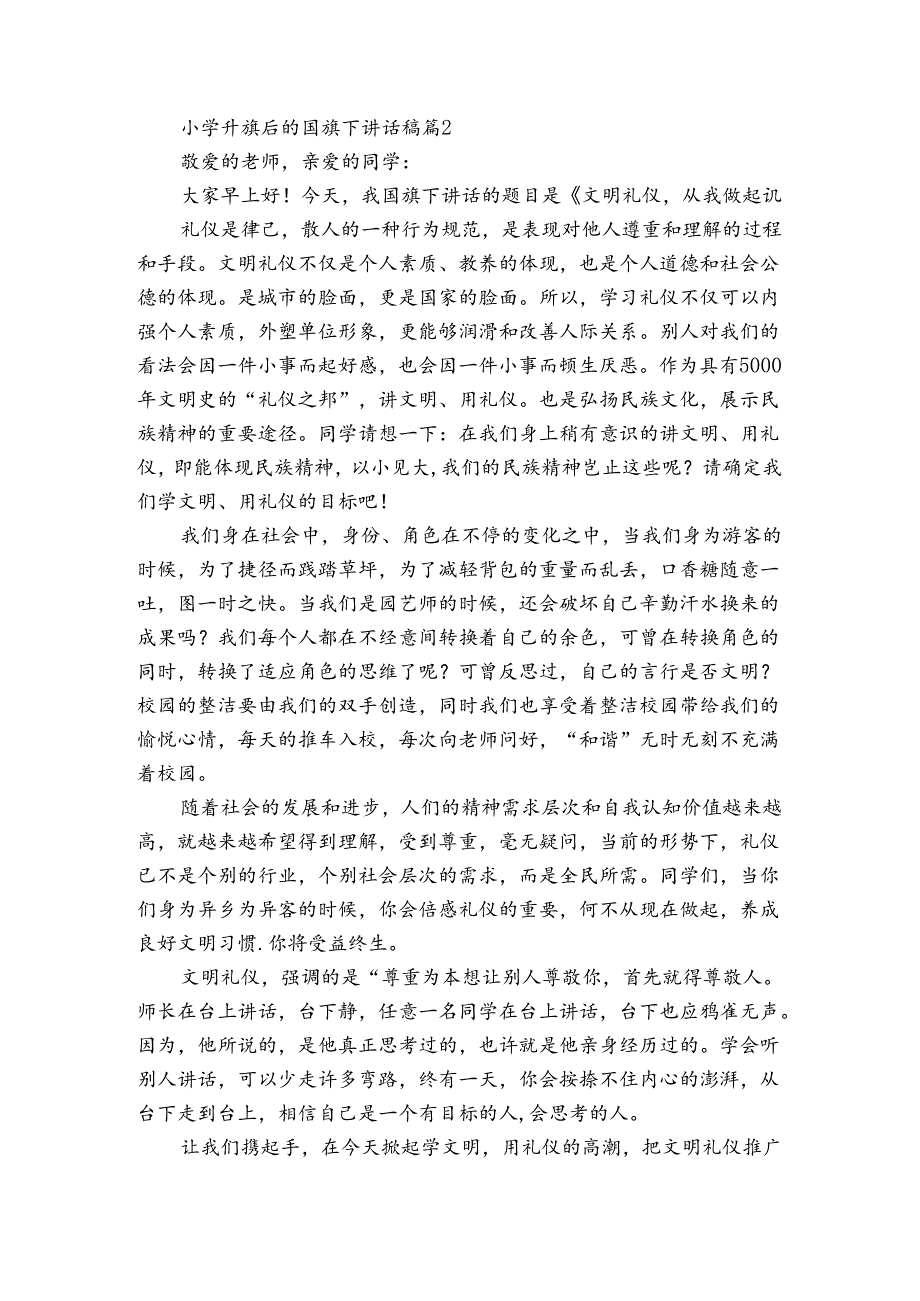 小学升旗后的国旗下讲话稿（3篇）.docx_第2页