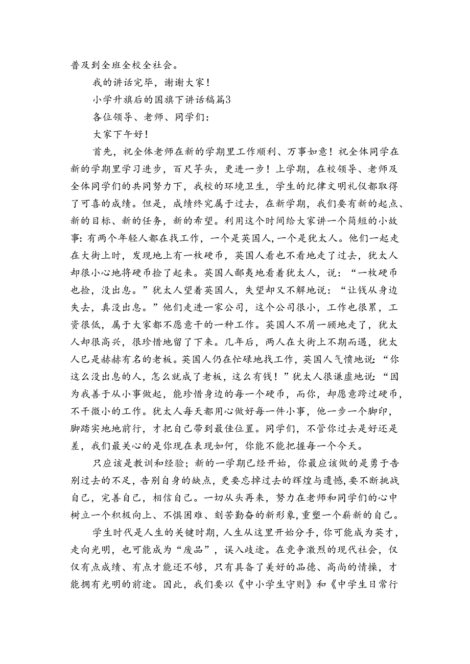 小学升旗后的国旗下讲话稿（3篇）.docx_第3页
