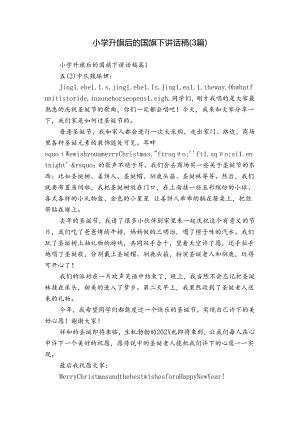 小学升旗后的国旗下讲话稿（3篇）.docx