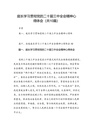 （10篇）庭长学习贯彻党的二十届三中全会精神心得体会集锦.docx