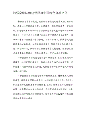 加强金融法治建设+厚植中国特色金融文化.docx