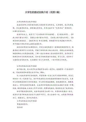 大学生的面试自我介绍（优质8篇）.docx