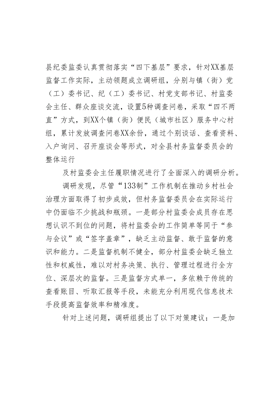 某县村务监督委员会的整体运行及村监委会主任履职情况调研报告.docx_第2页