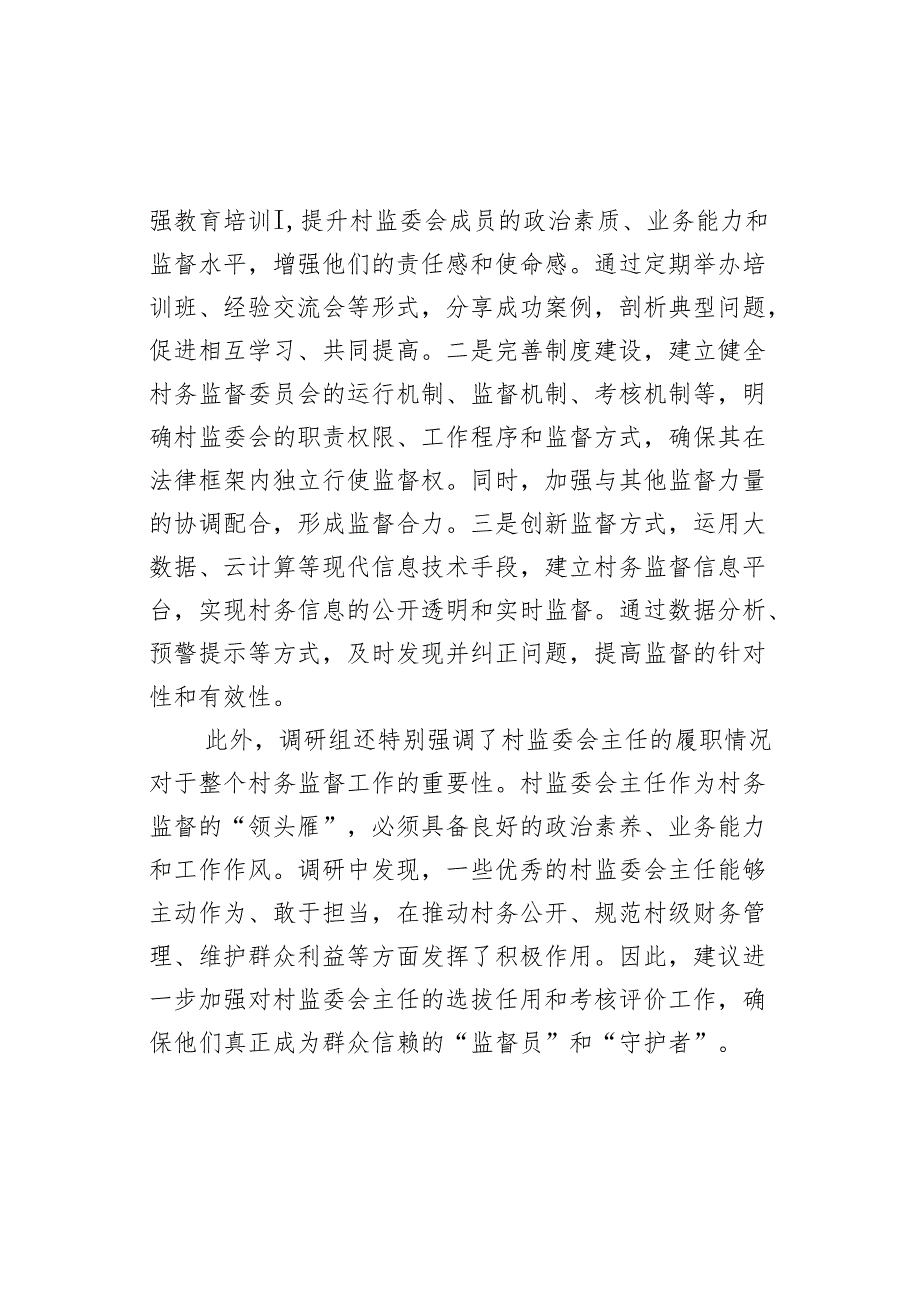 某县村务监督委员会的整体运行及村监委会主任履职情况调研报告.docx_第3页