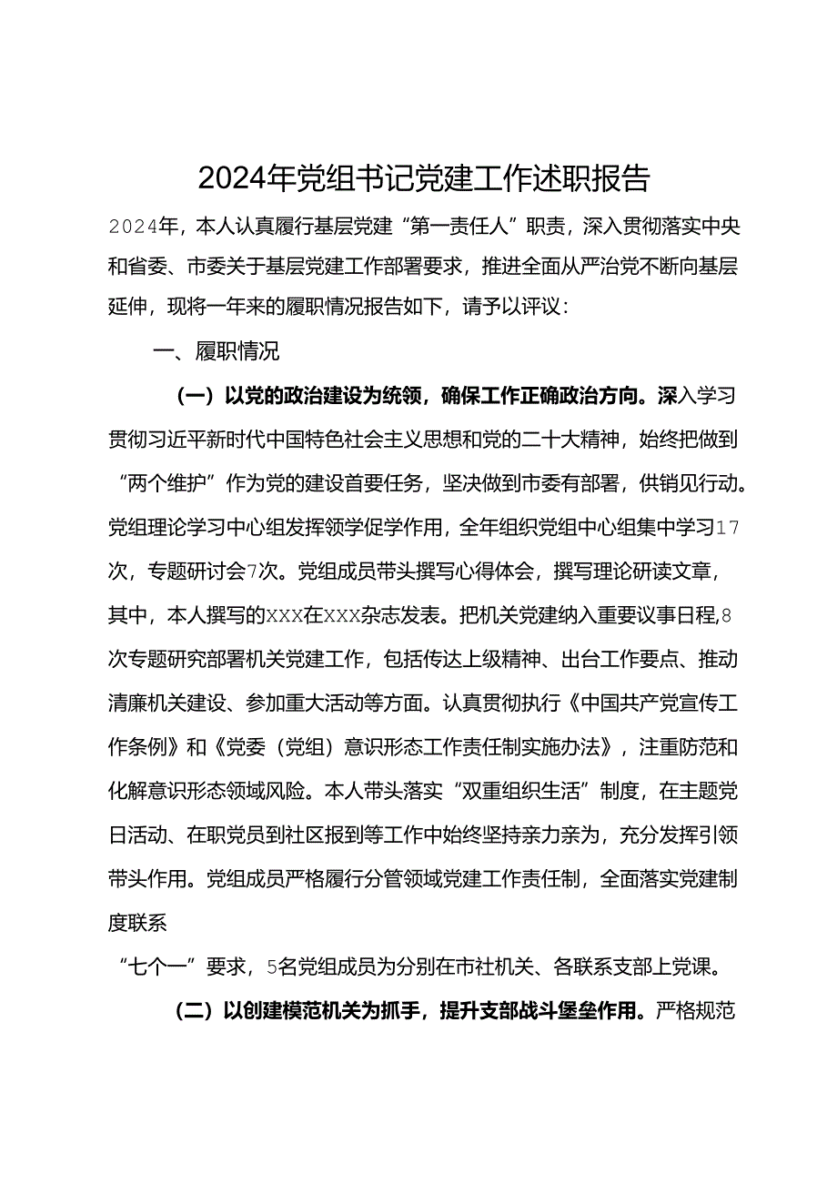 2024年党组书记党建工作述职报告.docx_第1页