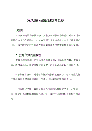 党风廉政建设的教育资源.docx