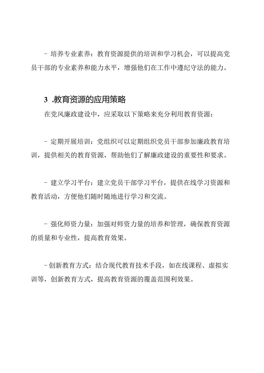 党风廉政建设的教育资源.docx_第2页