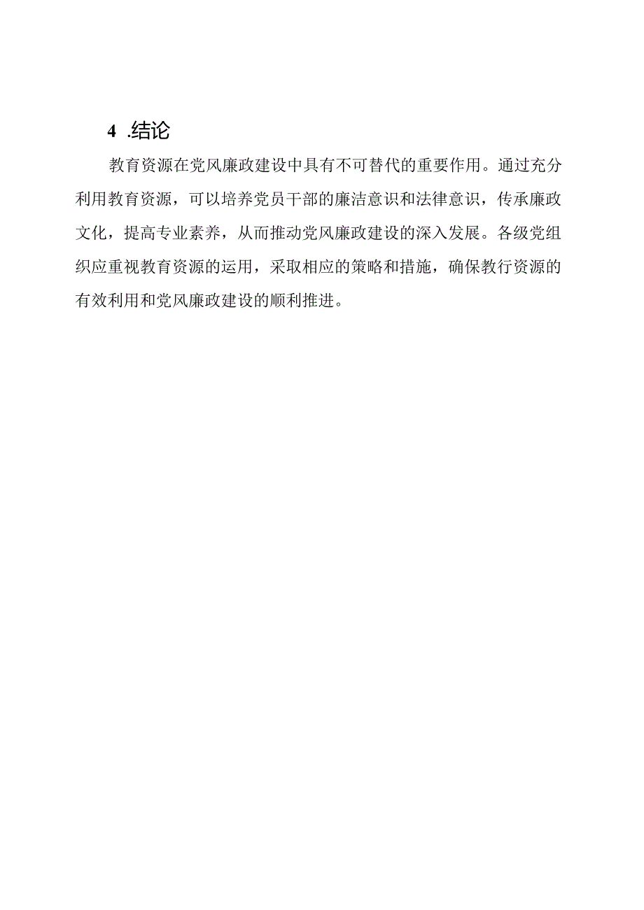 党风廉政建设的教育资源.docx_第3页
